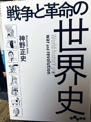 1451_神野正史_戦争と革命の世界史_大和書房