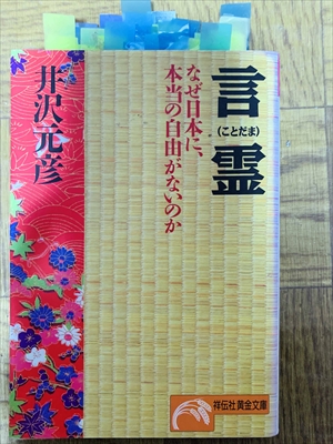 1455_井沢元彦_言霊・なぜ日本に、本当の自由がないのか_祥伝社
