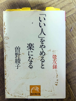 1457_曽野綾子_「いい人」をやめると楽になる_祥伝社