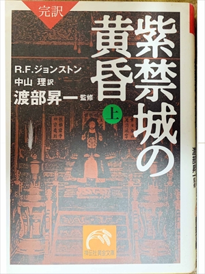 1458_R.F.ジョンストン_渡部昇一訳_完訳・紫禁城の黄昏・上_祥伝社
