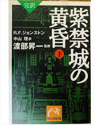 1459_R.F.ジョンストン_渡部昇一訳_完訳・紫禁城の黄昏・下_祥伝社