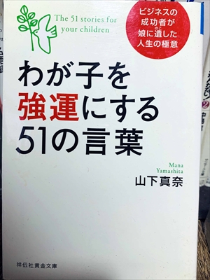 1460_山下真奈_わが子を強運にする51の言葉_祥伝社