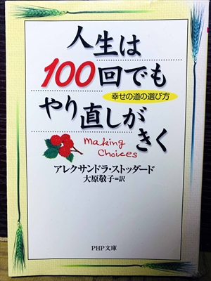 1461_アレクサンドラ・ストッダード_大原敬子訳_人生は100回でもやり直しがきく_PHP研究所