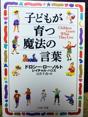 1463_ドロシー・ロー・ノルト/レイチャル・ハリス_石井千春訳 _子どもが育つ魔法の言葉_PHP研究所