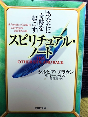 1466_シルビア・ブラウン_リンジー・ハリソン_あなたに奇跡を起こすスピリチュアル・ノート_PHP研究所