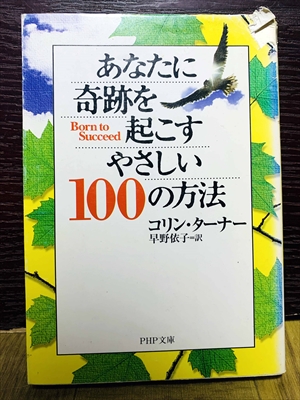 1467_コリン・ターナー_早野依子訳_あなたに奇跡を起こすやさしい100の方法_PHP研究所