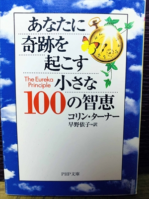 1468_コリン・ターナー_早野依子訳_あなたに奇跡を起こす小さな100の智恵_PHP研究所