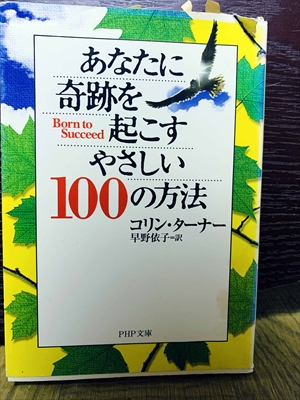 1469_コリン・ターナー_早野依子訳_あなたに奇跡を起こすやさしい１００の方法_PHP研究所