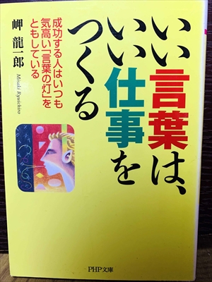 1470_岬竜一郎_いい言葉は、いい仕事をつくる_PHP研究所