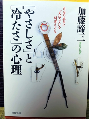 1471_加藤諦三_[やさしさ」と[冷たさの心理日分の成長に大切な人”を間違えるか_PHP研究所