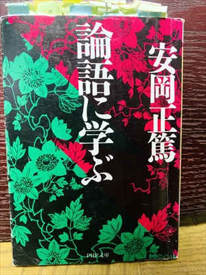 1473_安岡正篤_論語に学ぶ_PHP研究所