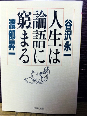 1474_谷沢永一_人生は論語に窮まる_PHP研究所
