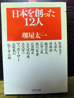 1475_堺屋太一_日本を創った12人_PHP研究所