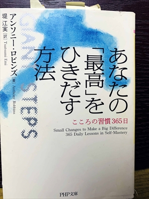 1476_アンソニー・ロビンズ_あなたの「最高」をひきだす方法_PHP研究所