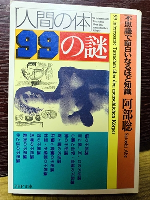 1477_阿部聡_人間の体99の謎不思議で面白いなるほど知識_PHP研究所