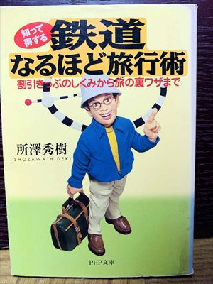 1478_所澤秀樹_知って得する鉄道なるほど旅行術・割引きっぷのしくみから旅の裏ワザまで_PHP研究所