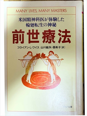 1480_ブライアン・L・ワイス_山川紘矢、山川亜希子訳_米国精神科医が体験した輪廻転生の神秘・前世療法_PHP研究所