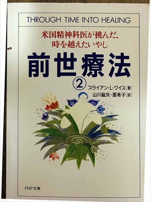 1481_ブライアン・L・ワイス_山川紘矢、山川亜希子訳_米国精神科医が体験した輪廻転生の神秘・前世療法２_PHP研究所