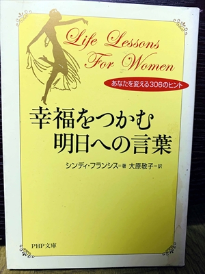 1482_シンディ・フランシス_大原敬子訳_幸福をつかむ明日への言葉_PHP研究所