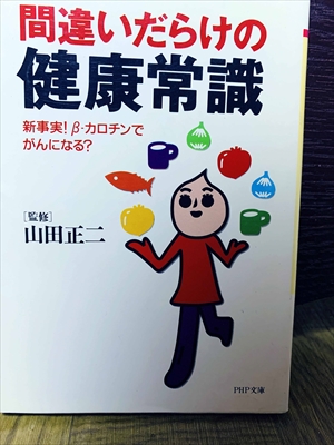 1483_山田正二_間違いだらけの健康常識新事実β-カロチンでがんになる?_PHP研究所