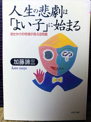 1484_加藤諦三_人生の悲劇は「よい子」に始まる見せかけの性格が抱える問題_PHP研究所