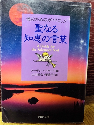 1485_スーザン・ヘイワード_山川紘矢、山川亜希子訳_魂のためのガイドブック聖なる知恵の言葉_PHP研究所