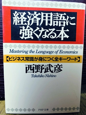 1486_西野武彦_経済用語に強くなる本・ビジネス常識が身につく全キーワード_PHP研究所