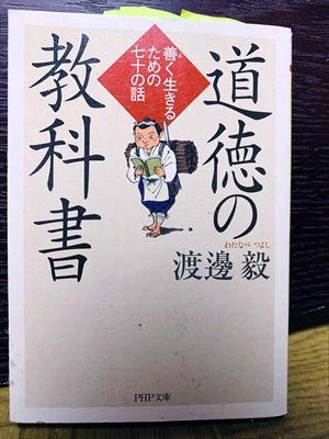 1488_渡邊毅_道徳の教科書_PHP研究所