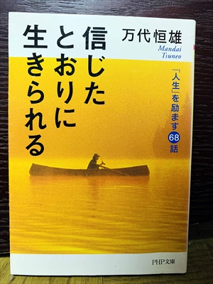 1489_万代恒雄_信じたとおりに生きられる「人生」を励ます68話_PHP研究所