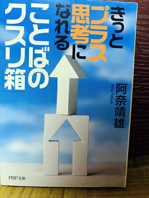 1490_阿奈靖雄_きっとプラス思考になれることばのクスリ箱_PHP研究所