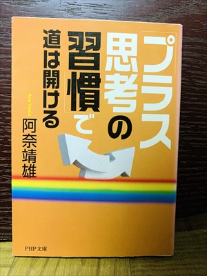 1491_阿奈靖雄_プラス習慣思考の|||道は開ける_PHP研究所
