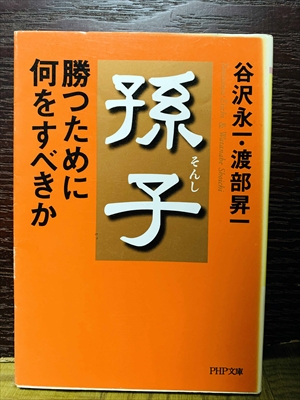 1492_谷沢永一_孫子勝つために何をすべきか_PHP研究所