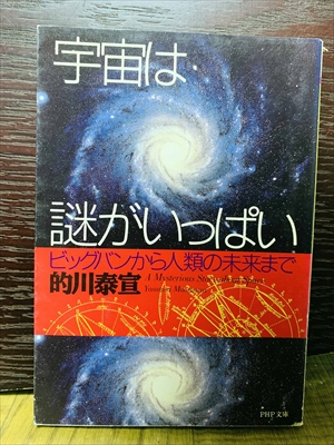 1493_的川泰宣_宇宙は謎がいっぱいビッグバンから人類の未来まで_PHP研究所