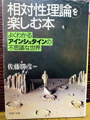 1494_佐藤勝彦_相対性理論を楽しむ本よくわかるアインシュタインの不思議な世界_PHP研究所
