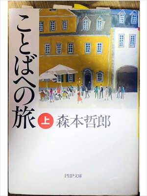 1496_森本哲郎_ことばへの旅・上_PHP研究所