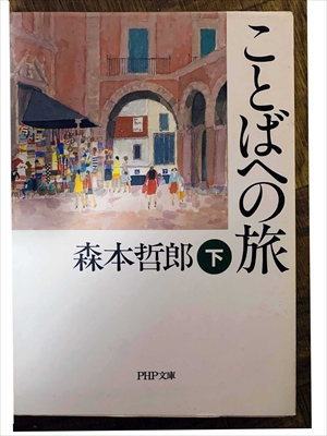 1497_森本哲郎_ことばへの旅・下_PHP研究所