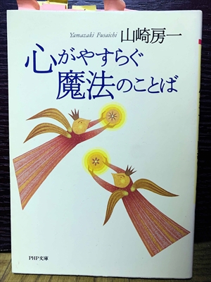 1498_山崎房一_心がやすらぐ魔法のことば_PHP研究所