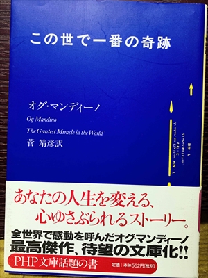 1499_オグ・マンディーノ_菅靖彦訳_この世で一番の奇跡_PHP研究所