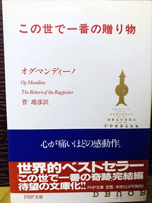 1500_オグ・マンディーノ_菅靖彦訳_この世で一番の贈り物_PHP研究所