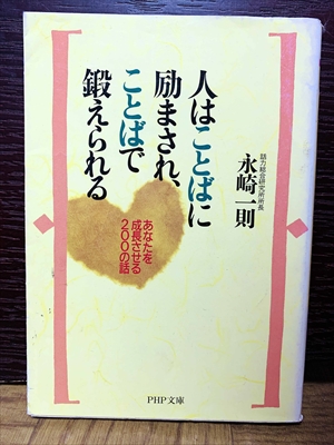 1501_永崎一則_人はことばに励まされ、ことばで鍛えられる・あなたを成長させる２００の話_PHP研究所
