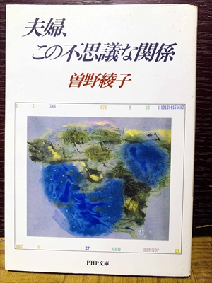 1502_曽野綾子_夫婦この不思議な関係_PHP研究所
