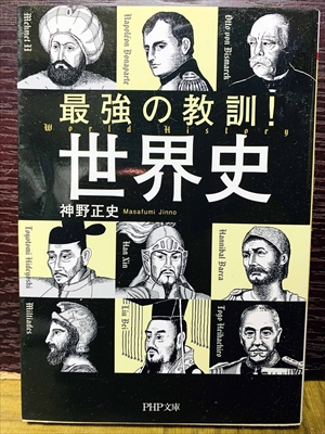 1503_神野正史_最強の教訓!世界史_PHP研究所