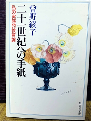 1507_曽野綾子_二十一世紀への手紙・私の実感的教育論_集英社