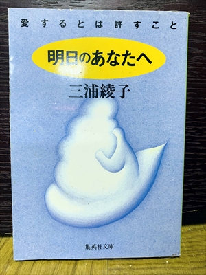 1509_三浦綾子_明日のあなたへ:愛するとは許すこと_集英社