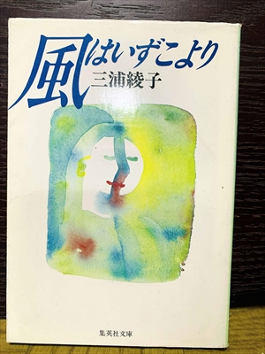 1510_三浦綾子_風はいずこより_集英社