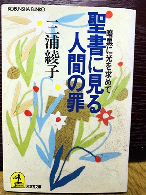 1511_三浦綾子_聖書に見る人間の罪・暗黒に光を求めて_集英社
