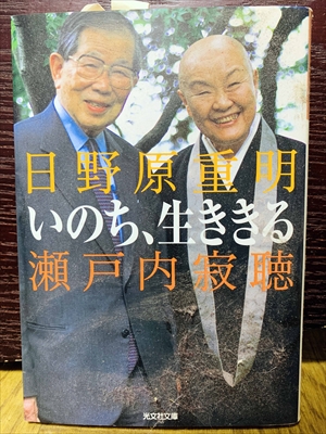 1512_日野原重明_瀬戸内寂聴_いのち、生ききる_光文社