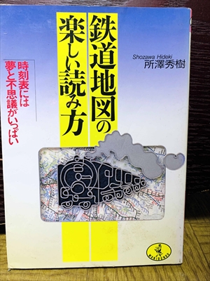 1516_所澤秀樹_鉄道地図の楽しい読み方_ベストセラーズ