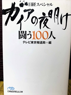 1517_テレビ東京報道局編_日経スペシャルガイアの夜明け・闘う100人_日本経済新聞社