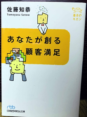 1518_佐藤知恭_あなたが創る顧客満足_日本経済新聞社
